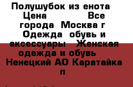 Полушубок из енота › Цена ­ 10 000 - Все города, Москва г. Одежда, обувь и аксессуары » Женская одежда и обувь   . Ненецкий АО,Каратайка п.